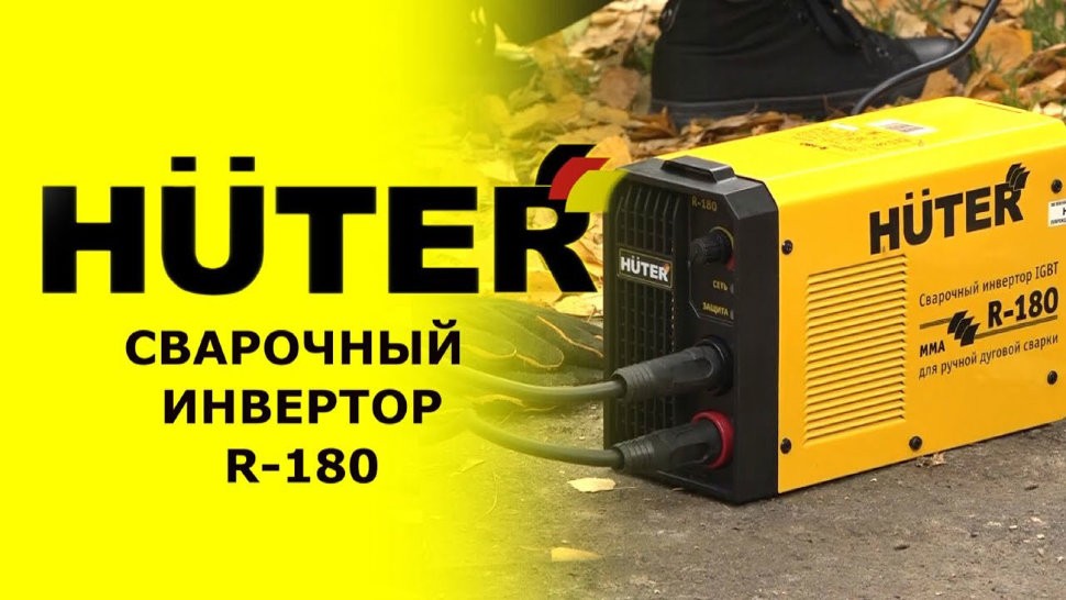 Сварочный аппарат инверторный HUTER R-180